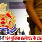 लखनऊ: यूपी पुलिस में 194 इंस्पेक्टरों के गैर जनपद हुए तबादले,पुलिस मुख्यालय ने जारी किया आदेश,सभी स्थानांतरण तत्काल प्रभाव से लागू।